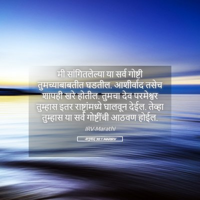 Picture 05 - अनुवाद 30:1 MARIRV - मी सांगितलेल्या - Bible Verse Picture
