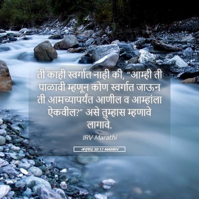 Picture 05 - अनुवाद 30:12 MARIRV - ती काही स्वर्गात - Bible Verse Picture