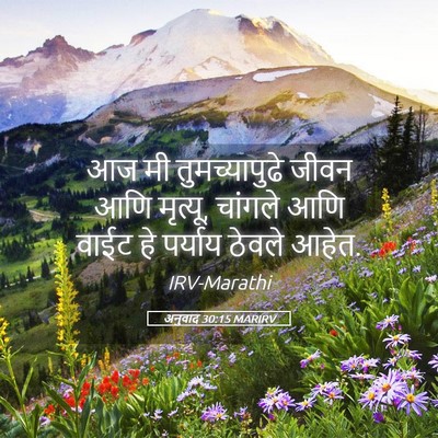 Picture 05 - अनुवाद 30:15 MARIRV - आज मी तुमच्यापुढे - Bible Verse Picture