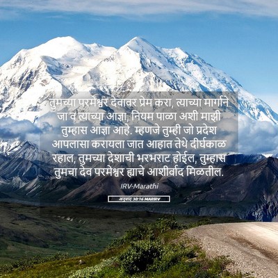 Picture 05 - अनुवाद 30:16 MARIRV - तुमच्या परमेश्वर - Bible Verse Picture