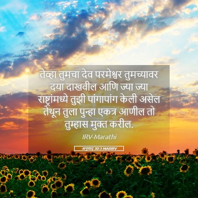 Picture 05 - अनुवाद 30:3 MARIRV - तेव्हा तुमचा देव - Bible Verse Picture