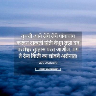 Picture 05 - अनुवाद 30:4 MARIRV - तुमची त्याने जेथे - Bible Verse Picture
