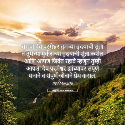 Picture 05 - अनुवाद 30:6 MARIRV - तुमचा देव - Bible Verse Picture