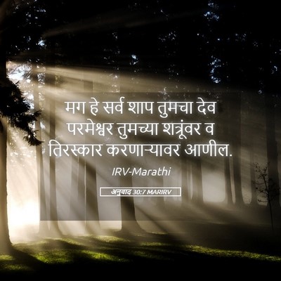 Picture 05 - अनुवाद 30:7 MARIRV - मग हे सर्व शाप - Bible Verse Picture