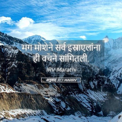 Picture 05 - अनुवाद 31:1 MARIRV - मग मोशेने सर्व - Bible Verse Picture