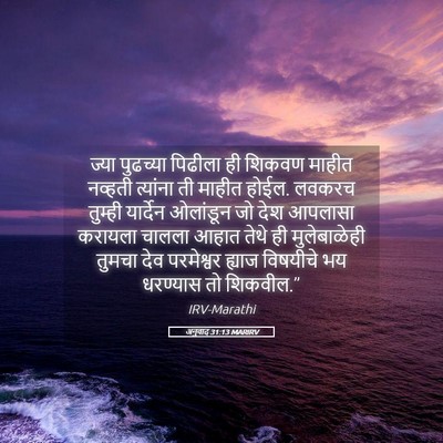 Picture 05 - अनुवाद 31:13 MARIRV - ज्या पुढच्या - Bible Verse Picture