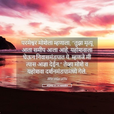 Picture 05 - अनुवाद 31:14 MARIRV - परमेश्वर मोशेला - Bible Verse Picture