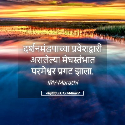 Picture 05 - अनुवाद 31:15 MARIRV - दर्शनमंडपाच्या - Bible Verse Picture