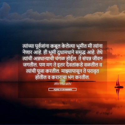 Picture 05 - अनुवाद 31:20 MARIRV - त्यांच्या - Bible Verse Picture