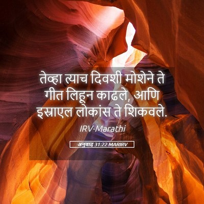 Picture 05 - अनुवाद 31:22 MARIRV - तेव्हा त्याच - Bible Verse Picture
