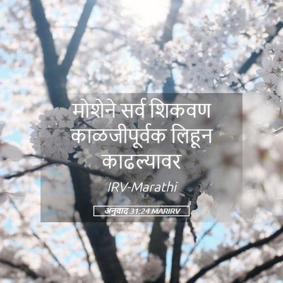 Picture 05 - अनुवाद 31:24 MARIRV - मोशेने सर्व शिकवण - Bible Verse Picture