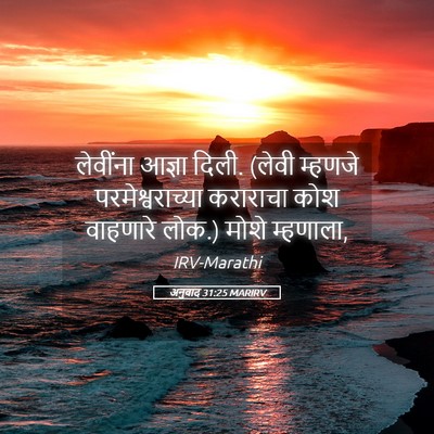 Picture 05 - अनुवाद 31:25 MARIRV - लेवींना आज्ञा - Bible Verse Picture