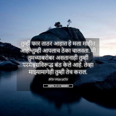 Picture 05 - अनुवाद 31:27 MARIRV - तुम्ही फार ताठर - Bible Verse Picture