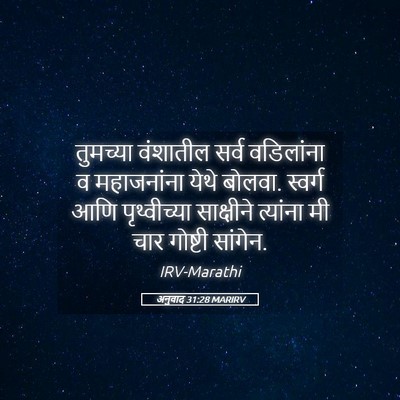 Picture 05 - अनुवाद 31:28 MARIRV - तुमच्या वंशातील - Bible Verse Picture