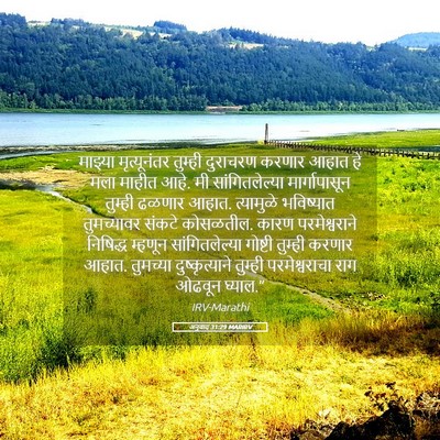 Picture 05 - अनुवाद 31:29 MARIRV - माझ्या मृत्यूनंतर - Bible Verse Picture