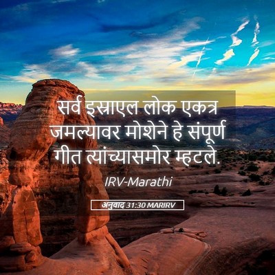 Picture 05 - अनुवाद 31:30 MARIRV - सर्व इस्राएल लोक - Bible Verse Picture