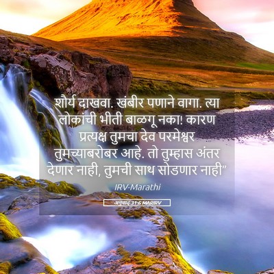 Picture 05 - अनुवाद 31:6 MARIRV - शौर्य दाखवा. खंबीर - Bible Verse Picture