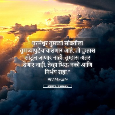 Picture 05 - अनुवाद 31:8 MARIRV - परमेश्वर तुमच्या - Bible Verse Picture