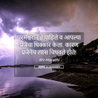 Picture 05 - अनुवाद 32:19 MARIRV - परमेश्वराने हे - Bible Verse Picture