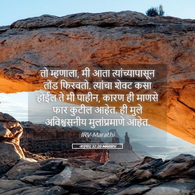 Picture 05 - अनुवाद 32:20 MARIRV - तो म्हणाला, मी आता - Bible Verse Picture