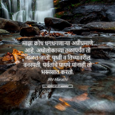 Picture 05 - अनुवाद 32:22 MARIRV - माझा क्रोध - Bible Verse Picture
