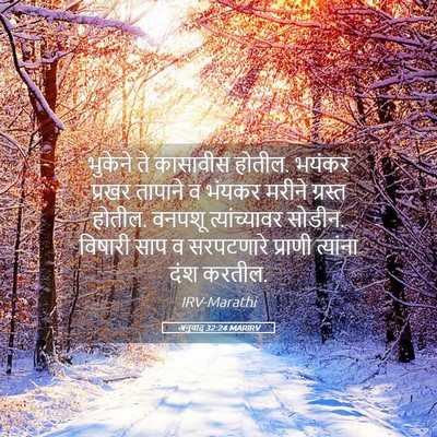 Picture 05 - अनुवाद 32:24 MARIRV - भुकेने ते कासावीस - Bible Verse Picture