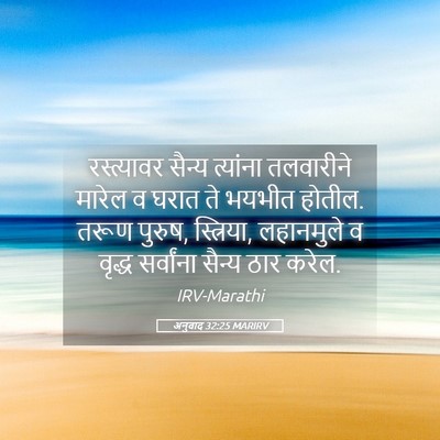 Picture 05 - अनुवाद 32:25 MARIRV - रस्त्यावर सैन्य - Bible Verse Picture