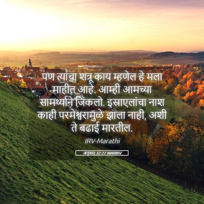 Picture 05 - अनुवाद 32:27 MARIRV - पण त्यांचा शत्रू - Bible Verse Picture