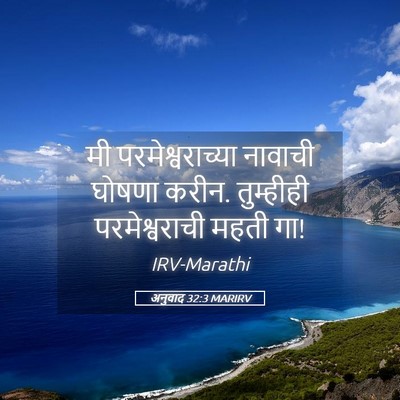 Picture 05 - अनुवाद 32:3 MARIRV - मी परमेश्वराच्या - Bible Verse Picture