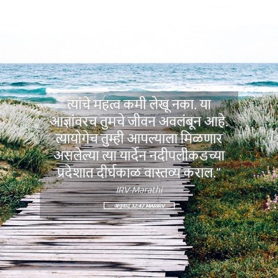 Picture 05 - अनुवाद 32:47 MARIRV - त्यांचे महत्व कमी - Bible Verse Picture