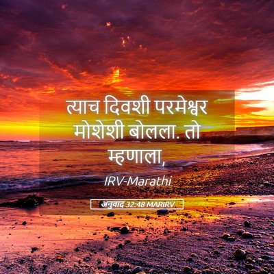 Picture 05 - अनुवाद 32:48 MARIRV - त्याच दिवशी - Bible Verse Picture