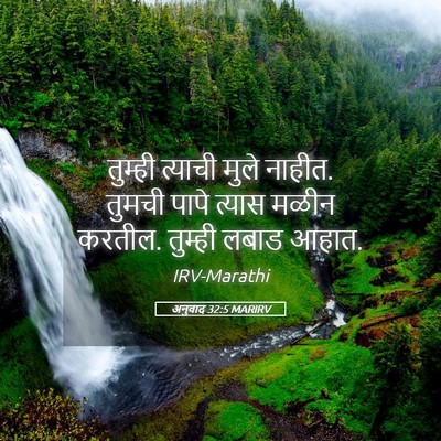 Picture 05 - अनुवाद 32:5 MARIRV - तुम्ही त्याची - Bible Verse Picture