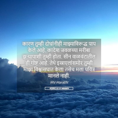 Picture 05 - अनुवाद 32:51 MARIRV - कारण तुम्ही - Bible Verse Picture