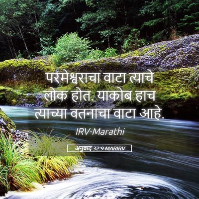 Picture 05 - अनुवाद 32:9 MARIRV - परमेश्वराचा वाटा - Bible Verse Picture