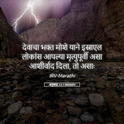 Picture 05 - अनुवाद 33:1 MARIRV - देवाचा भक्त मोशे - Bible Verse Picture