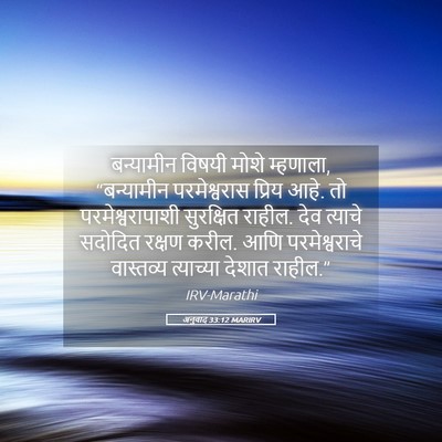 Picture 05 - अनुवाद 33:12 MARIRV - बन्यामीन विषयी - Bible Verse Picture
