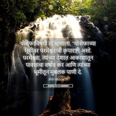Picture 05 - अनुवाद 33:13 MARIRV - योसेफाविषयी तो - Bible Verse Picture
