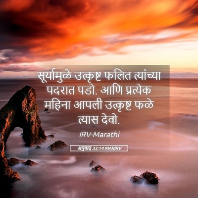Picture 05 - अनुवाद 33:14 MARIRV - सूर्यामुळे - Bible Verse Picture
