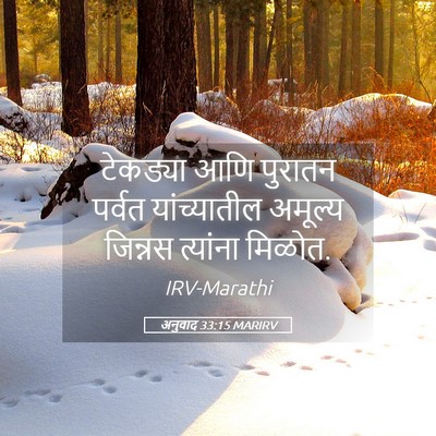 Picture 05 - अनुवाद 33:15 MARIRV - टेकड्या आणि - Bible Verse Picture