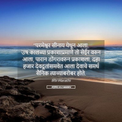 Picture 05 - अनुवाद 33:2 MARIRV - “परमेश्वर सीनाय - Bible Verse Picture