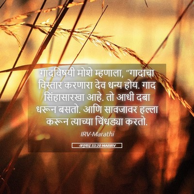 Picture 05 - अनुवाद 33:20 MARIRV - गादविषयी मोशे - Bible Verse Picture