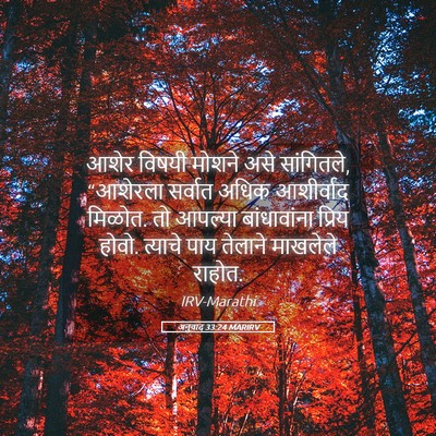 Picture 05 - अनुवाद 33:24 MARIRV - आशेर विषयी मोशने - Bible Verse Picture