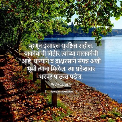 Picture 05 - अनुवाद 33:28 MARIRV - म्हणून इस्राएल - Bible Verse Picture