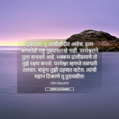 Picture 05 - अनुवाद 33:29 MARIRV - इस्राएला, तू - Bible Verse Picture
