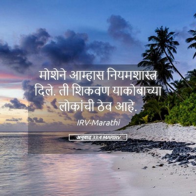 Picture 05 - अनुवाद 33:4 MARIRV - मोशेने आम्हास - Bible Verse Picture