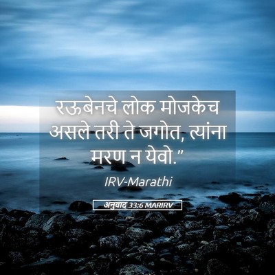 Picture 05 - अनुवाद 33:6 MARIRV - रऊबेनचे लोक - Bible Verse Picture