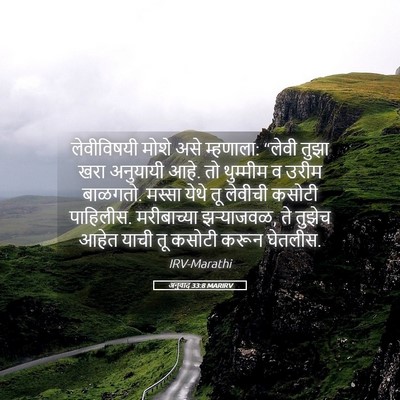Picture 05 - अनुवाद 33:8 MARIRV - लेवीविषयी मोशे - Bible Verse Picture