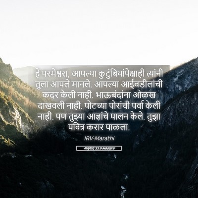 Picture 05 - अनुवाद 33:9 MARIRV - हे परमेश्वरा, - Bible Verse Picture