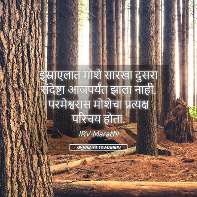 Picture 05 - अनुवाद 34:10 MARIRV - इस्राएलात मोशे - Bible Verse Picture