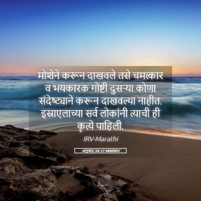 Picture 05 - अनुवाद 34:12 MARIRV - मोशेने करून - Bible Verse Picture